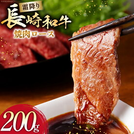 【ふるさと納税】 AI274 長崎和牛 焼肉 ロース 200g [ 肉 和牛 牛肉 焼き肉ロース 焼き肉 Giverichホールディングス 長崎県 島原市 ]