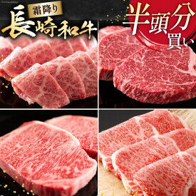 【ふるさと納税】 AI276 長崎和牛 半頭分買い 一括納品 [ 肉 和牛 牛肉 Giverichホールディングス 長崎県 島原市 ]