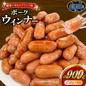 【ふるさと納税】 AJ279 雲仙しまばら豚使用 ポークウインナー 6袋 セット [ ウインナー ウィンナー ソーセージ 大光食品 長崎県 島原市 ]