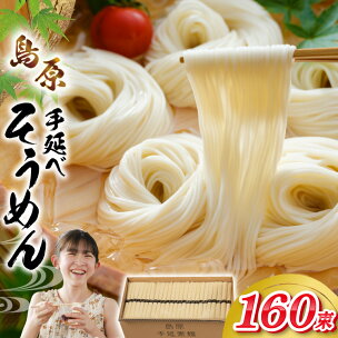 AJ442 島原手延べそうめん 8kg 160束 1箱 ...