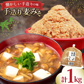 【ふるさと納税】 AJ471 手造り 麦みそ 1kg 1袋 [ みそ 味噌 ミソ 麦味噌 もろきゅう 味噌汁 おいしい 島原みそ株式会社 長崎県 島原市]