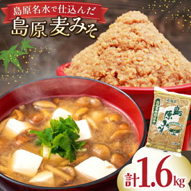【ふるさと納税】 AJ472 島原名水仕込み 島原みそ(麦) 800g 2袋 [ みそ 味噌 ミソ 麦みそ 麦味噌 おいしい 島原みそ株式会社 長崎県 島原市]