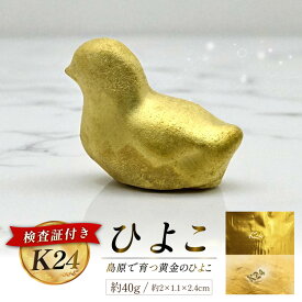 【ふるさと納税】 DJ621 K24 純金 黄金のひよこ(島原地鶏) 40g 記念オブジェ [ 金 24金 24K ゴールド gold 貴金属 インゴット 記念品 チャーム 投資 資産 長崎県 島原市 ]