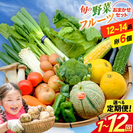 【ふるさと納税】旬の 野菜 フルーツ (12～14品目) 卵 6個 おまかせ セット 選べる お届け回数 [ 野菜 定期便 3回 6回 12回 野菜セット 果物 くだもの たまご 鶏卵 詰め合わせ フードショップ江戸屋 長崎県 島原市 422037022]レビューキャンペーン