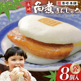 【ふるさと納税】 CI174 岩崎本舗 長崎角煮まんじゅう 8個入 (袋) [ 角煮まん 角煮まんじゅう 豚角煮 角煮マン 角煮饅頭 肉まん 饅頭 冷凍 長崎 岩崎本舗 岩崎食品 長崎県 島原市 ]