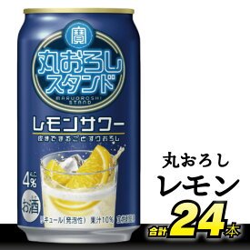【ふるさと納税】 DD093 寶 丸おろしスタンド レモンサワー 350ml 24本 [ Alc4% 果汁10% 酎ハイ チューハイ タカラ れもん サワー お酒 低アルコール 長崎県 島原市 ]