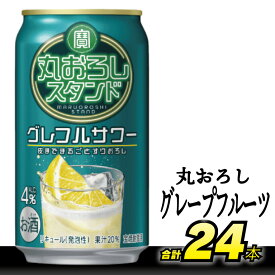 【ふるさと納税】 DF067 寶 丸おろしスタンド グレフルサワー 350ml 24本 [ Alc4% 果汁20% 酎ハイ チューハイ タカラ グレープフルーツ サワー お酒 低アルコール 長崎県 島原市 ]