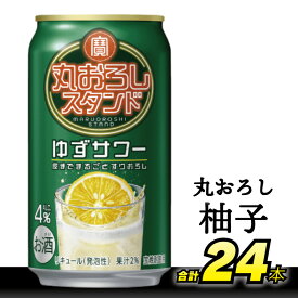 【ふるさと納税】 DF068 寶 丸おろしスタンド ゆずサワー 350ml 24本 [ Alc4% 果汁2% 酎ハイ チューハイ タカラ 柚子 サワー お酒 低アルコール 長崎県 島原市 ]