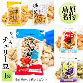 【ふるさと納税】 EE102 食べだしたら止まらない！ラッキーチェリー豆 5種から1袋 [ 豆 チェリー豆 うに カレー のり 塩 5種 1袋 お菓子 おやつ 長崎県 島原市 ]