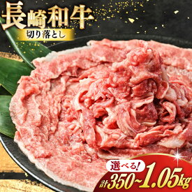 【ふるさと納税】 長崎和牛 バラ肉 切り落とし 選べる 内容量 [ 牛肉 肉 和牛 お肉 バラ肉 国産 冷凍 真空パック 記念日 誕生日 ブランド おすすめ 夜ご飯 柔らか ジューシー BBQ バーベキュー 焼肉トライアルストアーズ 長崎県 島原市 422037046 ]