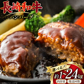 【ふるさと納税】 牛肉 長崎和牛 ハンバーグ 選べる 内容量 発送回数 定期便 [ 肉 牛肉 和牛 おいしい ひき肉 焼くだけ おかず 肉のマルシン まるしん商会 黒牛 長崎県 島原市 422037053] おかず 夜ご飯 夕食 お弁当 便利 豪華 国産 1kg 1キロ 2kg 2キロ