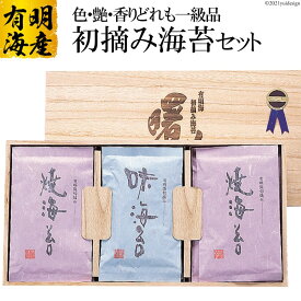 【ふるさと納税】BA055 有明海の初摘み海苔『曙光』セット（桐箱入り）／丸政水産【長崎県 島原市 有明海産 焼き 味付け 国産 おにぎり おにぎらず 寿司 有明海苔 ご飯のお供 ごはんのおとも 食品 のり 送料無料 お取り寄せ お中元 お歳暮 最高級】