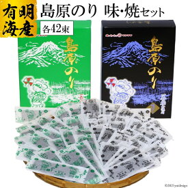 【ふるさと納税】CD008 有明海産海苔（味付け・焼き）42束セット【島原のり味・焼】／丸政水産【長崎県 島原市 有明海産 焼き 味付け 国産 おにぎり おにぎらず 寿司 有明海苔 ご飯のお供 ごはんのおとも 食品 のり 送料無料 お取り寄せ おとりよせ お中元 お歳暮】
