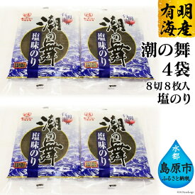 【ふるさと納税】CE162 有明海産 潮の舞（塩のり・8切8枚入）　4袋 ／丸政水産【長崎県 島原市 有明海産 塩 国産 おにぎり おにぎらず 寿司 ご飯のお供 ごはんのおとも 食品 海苔 送料無料】