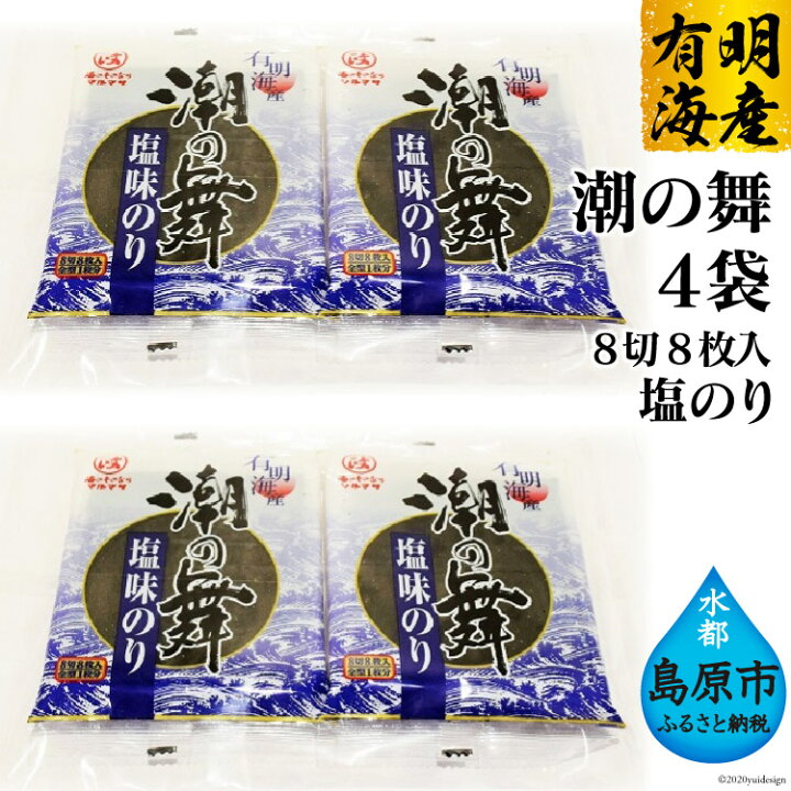 楽天市場】【ふるさと納税】有明海産 潮の舞(塩のり・8切8枚入) 4袋/丸政水産【長崎県 島原市 2000円 有明海産 塩 国産 おにぎり おにぎらず 寿司 ご飯のお供 ごはんのおとも 食品 海苔 送料無料】 : 長崎県島原市 楽天市場】【ふるさと納税】有明海産 潮の舞(塩のり・8切8枚入) 4袋/丸政水産【長崎県 島原市 2000円 有明海産 塩 国産 おにぎり おにぎらず 寿司 ご飯のお供 ごはんのおとも 食品 海苔 送料無料】 : 長崎県島原市