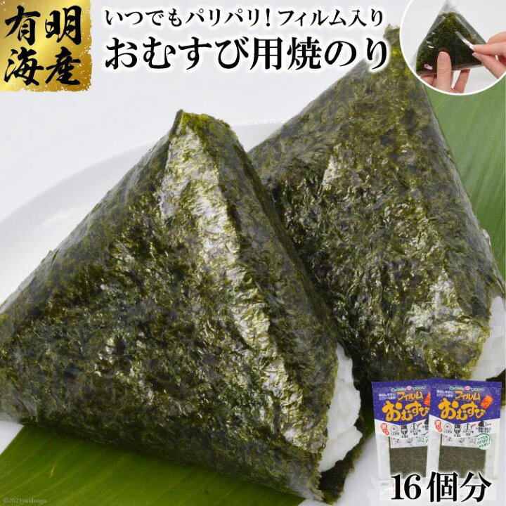 楽天市場】【ふるさと納税】いつでもパリパリ!フィルム入りおむすび用焼のり(8個分)×2袋【 おにぎり フィルム おにぎりラップ おむすびのり のり 海苔 パリパリ 遠足 弁当 3000円 長崎県 島原市】 : 長崎県島原市 楽天市場】【ふるさと納税】いつでもパリパリ!フィルム入りおむすび用焼のり(8個分)×2袋【 おにぎり フィルム おにぎりラップ おむすびのり のり 海苔 パリパリ 遠足 弁当 3000円 長崎県 島原市】 : 長崎県島原市