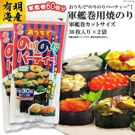 【ふるさと納税】CF028 おうちでのりのりパーティー！軍艦巻き用焼のり 2袋（6切30枚×2）[ 海苔 のり 焼き海苔 焼きのり 軍艦巻き用 長崎県 島原市 ]