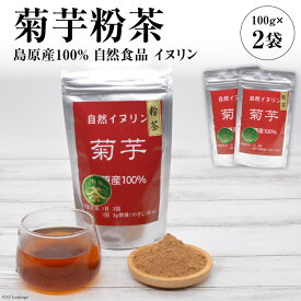 【ふるさと納税】菊芋粉茶　2袋 【島原産100% 自然食品 イヌリン】