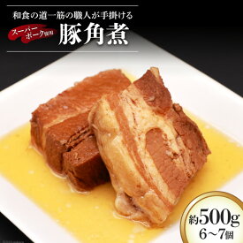 【ふるさと納税】和食の道一筋40余年の職人が手掛ける豚角煮 約500g(6〜7個入)