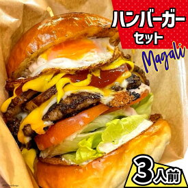 【ふるさと納税】【AH003】magali ハンバーガーセット 【ジューシー / 肉厚 / ボリューム満点 】