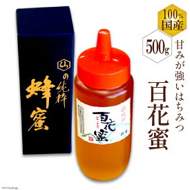 【ふるさと納税】 CH071 国産はちみつ 500g（百花蜜） [ 国産 甘い はちみつ 蜂蜜 村木養蜂場 長崎県 島原市 ] お中元 夏ギフト