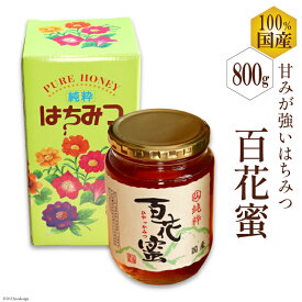 【ふるさと納税】 CH072 国産はちみつ 800g（百花蜜） [ 国産 甘い はちみつ 蜂蜜 村木養蜂場 長崎県 島原市 ]