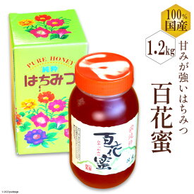 【ふるさと納税】 CH073 国産はちみつ 1.2kg（百花蜜）[ 国産 甘い はちみつ 蜂蜜 村木養蜂場 長崎県 島原市 ]