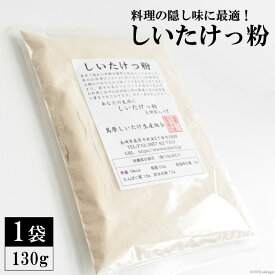 【ふるさと納税】CE239 料理の隠し味に最適！しいたけっ粉（130g） 【隠し味 しいたけ 椎茸 シイタケ 乾燥椎茸 無添加 自然食品 長崎県 島原市】