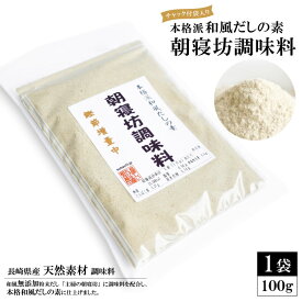 【ふるさと納税】DE241 本格派和風だしの素　朝寝坊調味料（100g） 【本格 和風 だし 粉末 調味料 しいたけ 椎茸 シイタケ 乾燥椎茸 自然食品 長崎県 島原市】