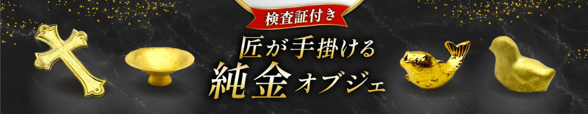 純金特集