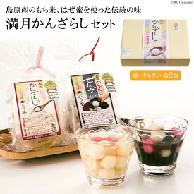 【ふるさと納税】 BA002【ノンストップ！で紹介】 蜜の海に浮かぶ、もちもちの満月 かんざらしセット [ もち スイーツ デザート あんみつ 白玉 玉乃舎 長崎県 島原市 ]