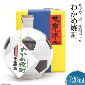 【ふるさと納税】サッカーボール型ボトル　わかめ焼酎 720ml 【わかめ 焼酎 720ml アルコール25度 島原 山崎本店酒造場】