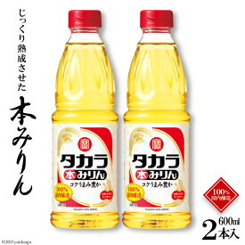 【ふるさと納税】タカラ本みりん 600ml 2本入 【料理 調味料 みりん タカラ 宝酒造 長崎県 島原市 送料無料】