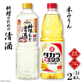 【ふるさと納税】タカラ「料理のための清酒」1L・本みりん1L 各1本入 【料理 調味料 セット 料理酒 酒 みりん タカラ 宝酒造 長崎県 島原市 送料無料】