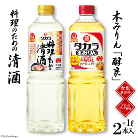 【ふるさと納税】タカラ「料理のための清酒」1L・本みりん「醇良」1L 各1本入 【料理 調味料 セット 料理酒 酒 みりん タカラ 宝酒造 長崎県 島原市 送料無料】