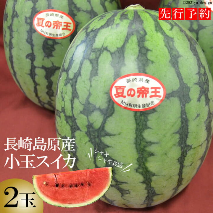 楽天市場 ふるさと納税 期間限定 長崎島原産小玉スイカ 夏の帝王 2玉 長崎県島原市