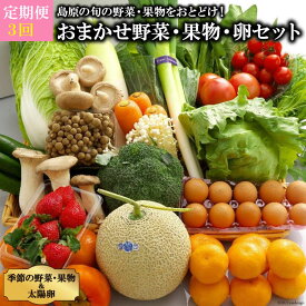 【ふるさと納税】【定期便】【3回】島原の旬の野菜・果物！おまかせ野菜・果物・卵セット 【野菜セット 定期便 野菜 フルーツ 果物 たまご 卵 産地直送 厳選 野菜生活 減農薬 長崎県 島原市 送料無料】