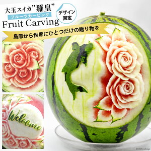 【ふるさと納税】 AH062 【令和8年度出荷分】超数量限定!スイカ農家が贈る唯一の贅沢!!大玉スイカ「羅皇」のフルーツカービング