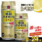 タカラ 焼酎ハイボール レモン 350?500ml 8?24本 [ チューハイ ハイボール 缶チューハイ お酒 酒 焼酎 アルコール7% 糖質オフ 辛口 タカラ Takara 宝酒造 長崎県 島原市 422037001]