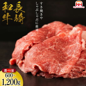 【ふるさと納税】 訳あり 牛肉 長崎和牛 切り落とし [ 肉 和牛 牛 精肉 冷凍 小分け すき焼き しゃぶしゃぶ 600g 900g 1.2kg 日本ハムマーケティング 長崎県 島原市 ]