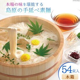 【ふるさと納税】 AI021 本場の味を堪能する 島原の手延べ素麺（木箱・54束入）【 そうめん 素麺 手延べ素麺 夏 簡単調理 時短 ギフト お中元 贈り物 贈答品 めんの山一 長崎県 島原市 】 レビューキャンペーン