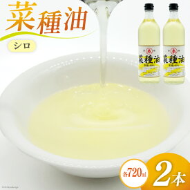 【ふるさと納税】 AI091 菜種油（シロ）720ml 2本 セット [ なたね油 菜種油 ナタネ油 シロ オイル 油 食用 調理油 料理 揚げ物 天ぷら フライ 炒めもの 本多木蝋工業所 長崎県 島原市 ]