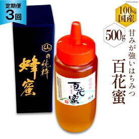 【ふるさと納税】 BI286 3回 定期便 国産 はちみつ 百花蜜 500g [ 蜂蜜 ハチミツ ハニー おすすめ おいしい 無添加 村木養蜂場 長崎県 島原市 ]