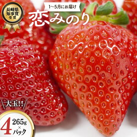 【ふるさと納税】 【期間限定発送】CG069 長崎県知事賞受賞【 大玉 いちご 】「 恋みのり (3L〜5L)」265g×4パック ＜1〜5月にお届け＞ レビューキャンペーン