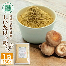 【ふるさと納税】 DE239 料理の隠し味に最適！しいたけっ粉（130g）[ 出汁 ダシ 乾燥椎茸 粉末 隠し味 長崎県 島原市]