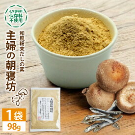 【ふるさと納税】 DE240 和風粉末だしの素　主婦の朝寝坊（98g）[ 出汁 だし 粉末 しいたけ 椎茸 シイタケ 乾燥椎茸 隠し味 長崎県 島原市 ]