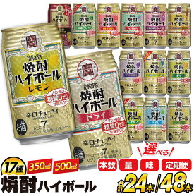 【ふるさと納税】 タカラ 焼酎ハイボール 350ml 500ml 24本 48本 [ 定期便 チューハイ ハイボール 缶チューハイ お酒 酒 焼酎 アルコール7% 糖質オフ 辛口 タカラ Takara 宝酒造 長崎県 島原市 422037001 レモン ドライ ] レビューキャンペーン