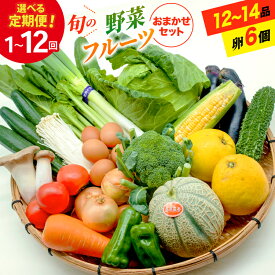 【ふるさと納税】 旬の野菜 フルーツ (12〜14品目) 卵 6個 おまかせ セット [ 野菜 定期便 3回 6回 12回 野菜セット 果物 くだもの たまご 鶏卵 詰め合わせ フードショップ江戸屋 長崎県 島原市 422037022]レビューキャンペーン