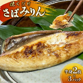 【ふるさと納税】 AI081 さばみりん 6枚 計900g ( 150g×2枚 300g×3パック )[ サバ 鯖 魚 魚介 魚介類 切り身 切身 みりん 漬魚 個包装 小分け 丸政水産 長崎県 島原市 ]