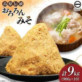 【ふるさと納税】 AI234 昔ながらの 無添加 みそ「おろろんみそ」900g 10個 計9kg [ 味噌 国産 麦味噌 マルイチ 塚原食品本舗 長崎県 島原市 ]